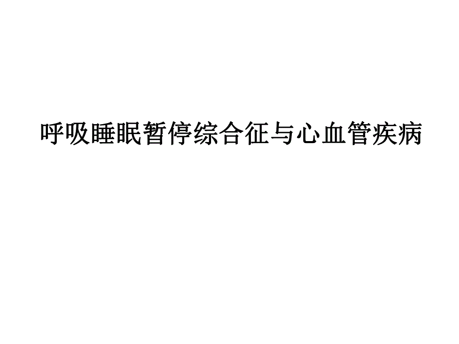 呼吸睡眠暂停综合征与心血管疾病.ppt_第1页