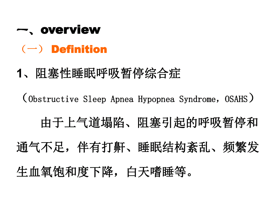 呼吸睡眠暂停综合征与心血管疾病.ppt_第2页