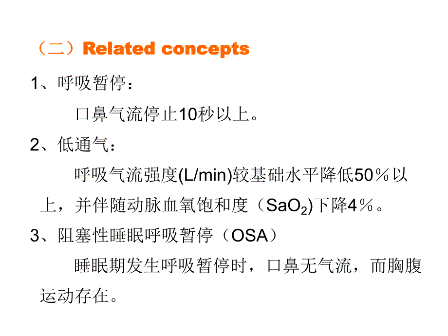 呼吸睡眠暂停综合征与心血管疾病.ppt_第3页