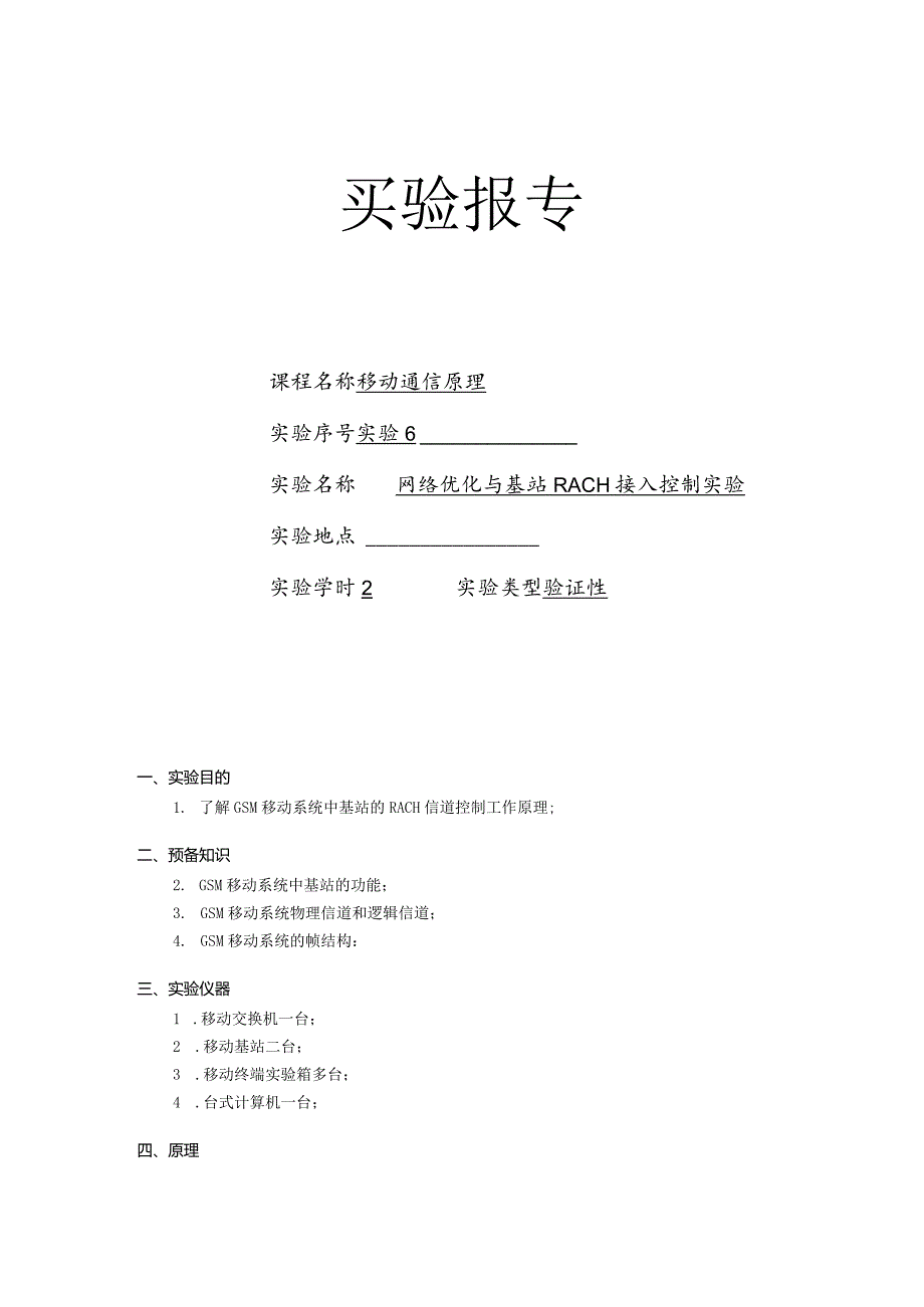 移动通信原理实验报告六--网络优化与基站RACH接入控制实验.docx_第1页