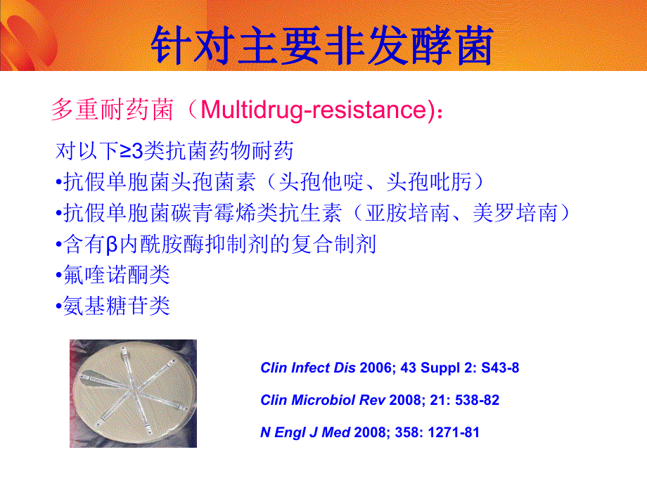 多重耐药革兰阴性菌感染与治疗.ppt_第3页