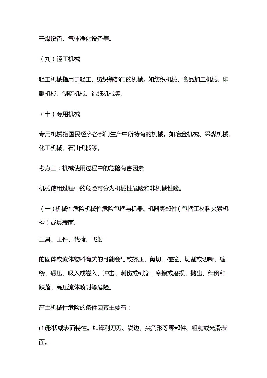 安全工程师《安全生产技术》精华考点全套.docx_第3页