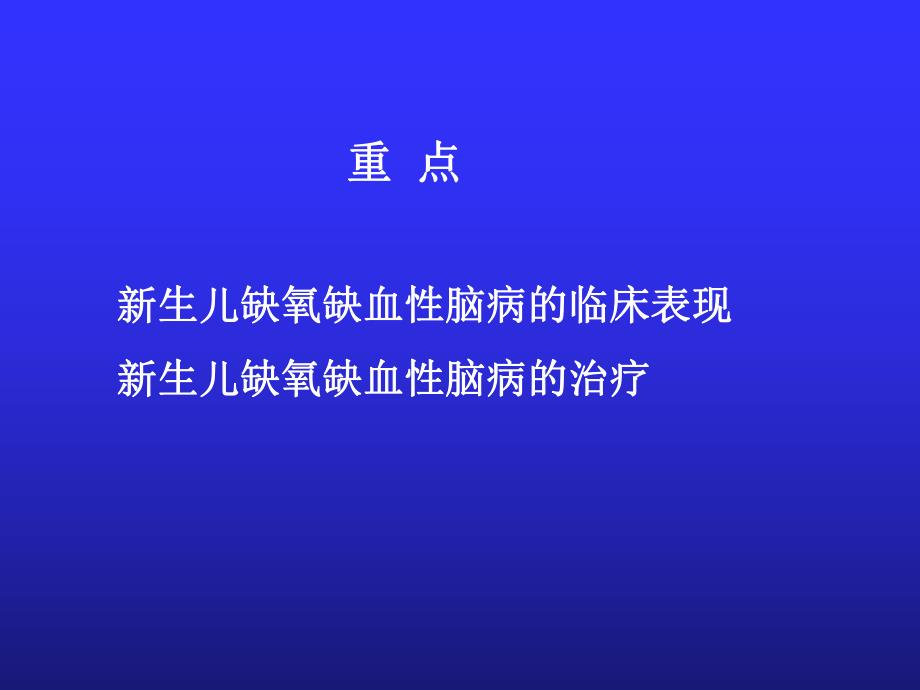 新生儿缺氧缺血性脑病.ppt.ppt_第2页