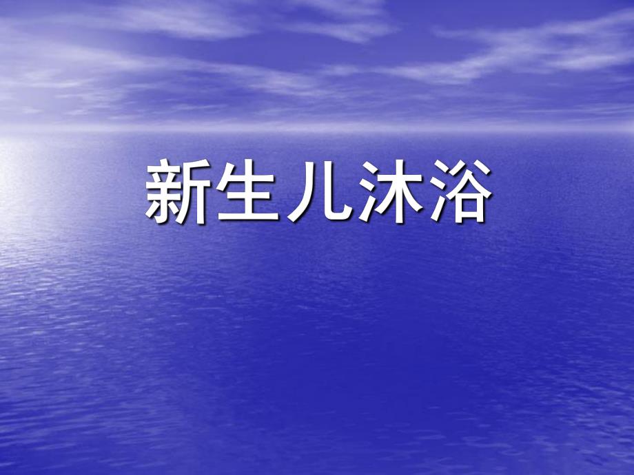 新生儿沐浴和抚触.ppt_第1页