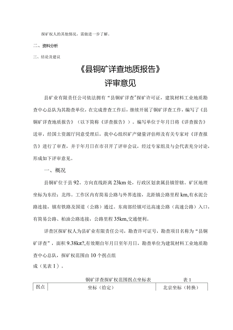 铜矿详查地质报告+评审意见 范本资料.docx_第2页