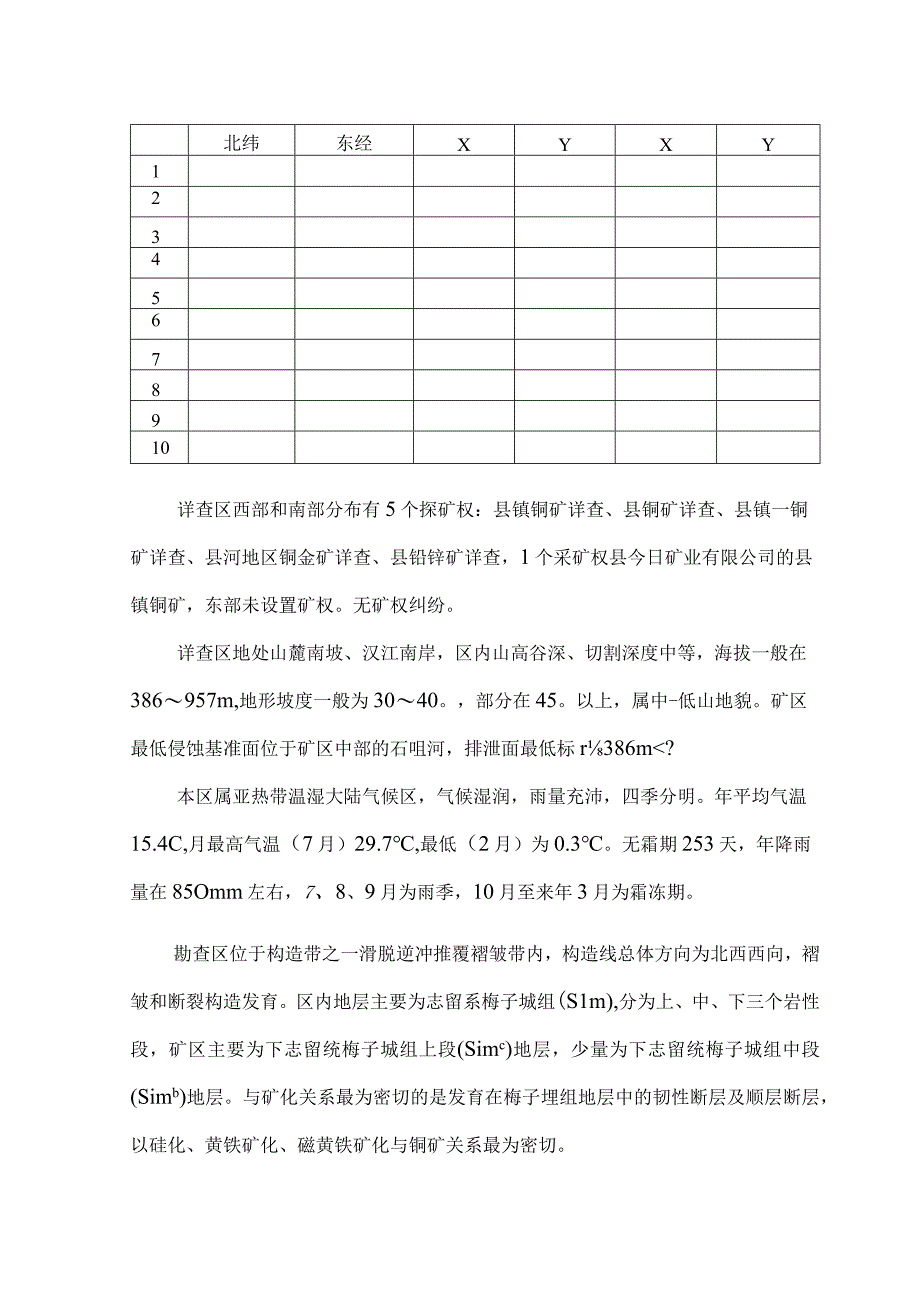 铜矿详查地质报告+评审意见 范本资料.docx_第3页