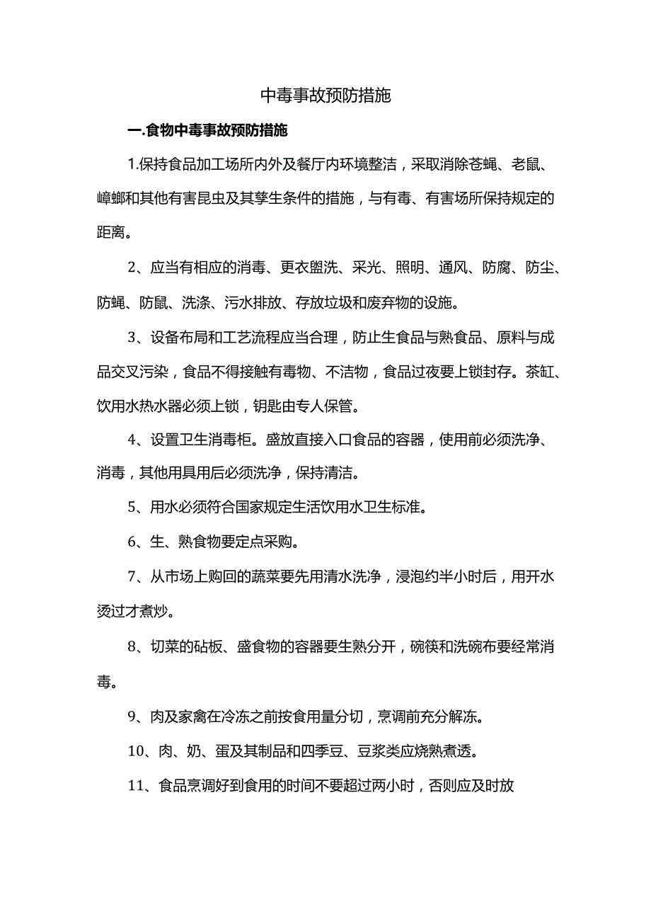 中毒事故预防措施.docx_第1页