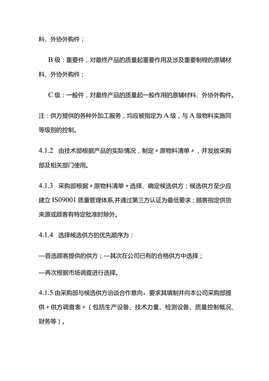 供方的选择评定和控制程序全套.docx_第2页