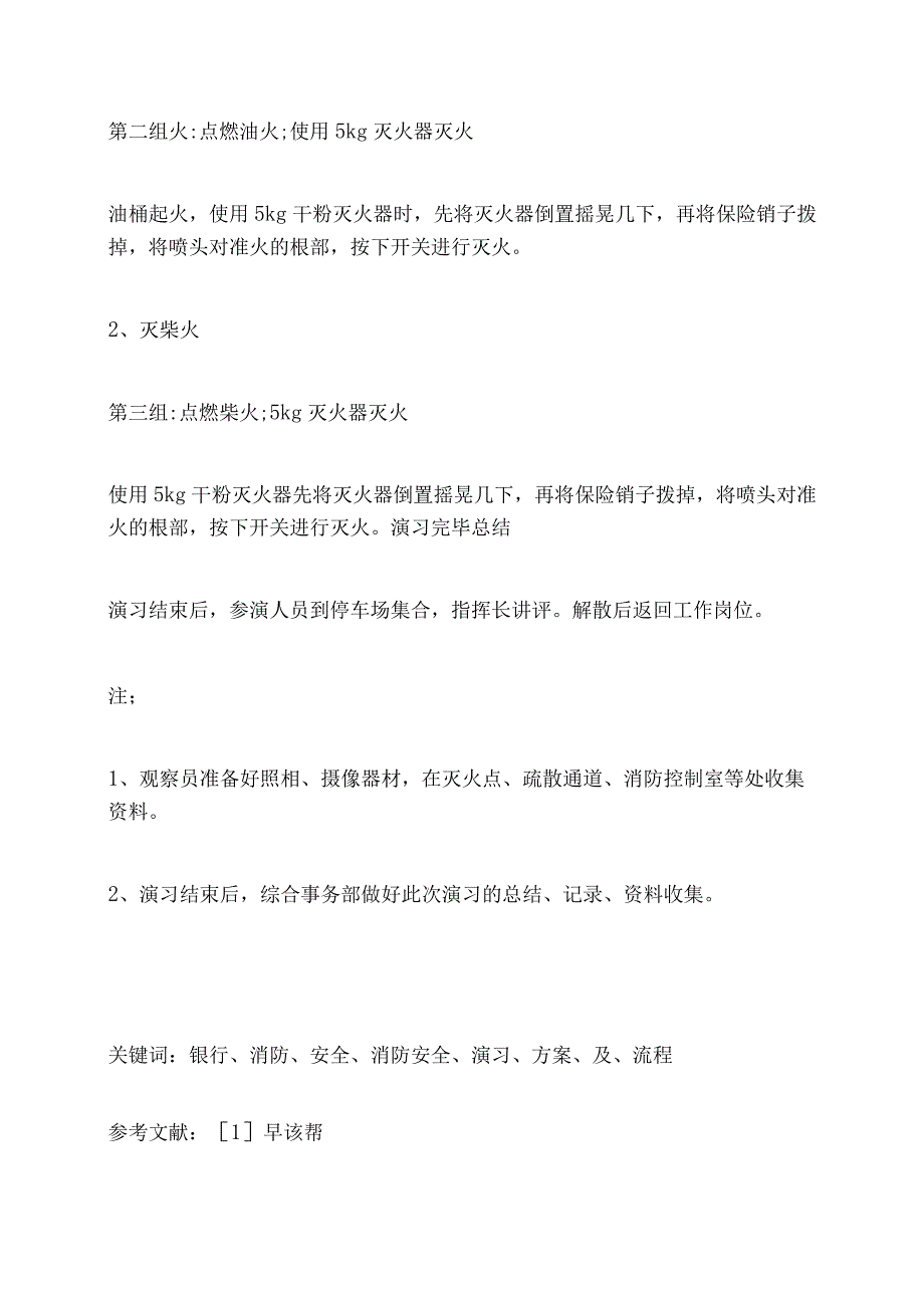 银行消防安全演习方案及流程.docx_第3页