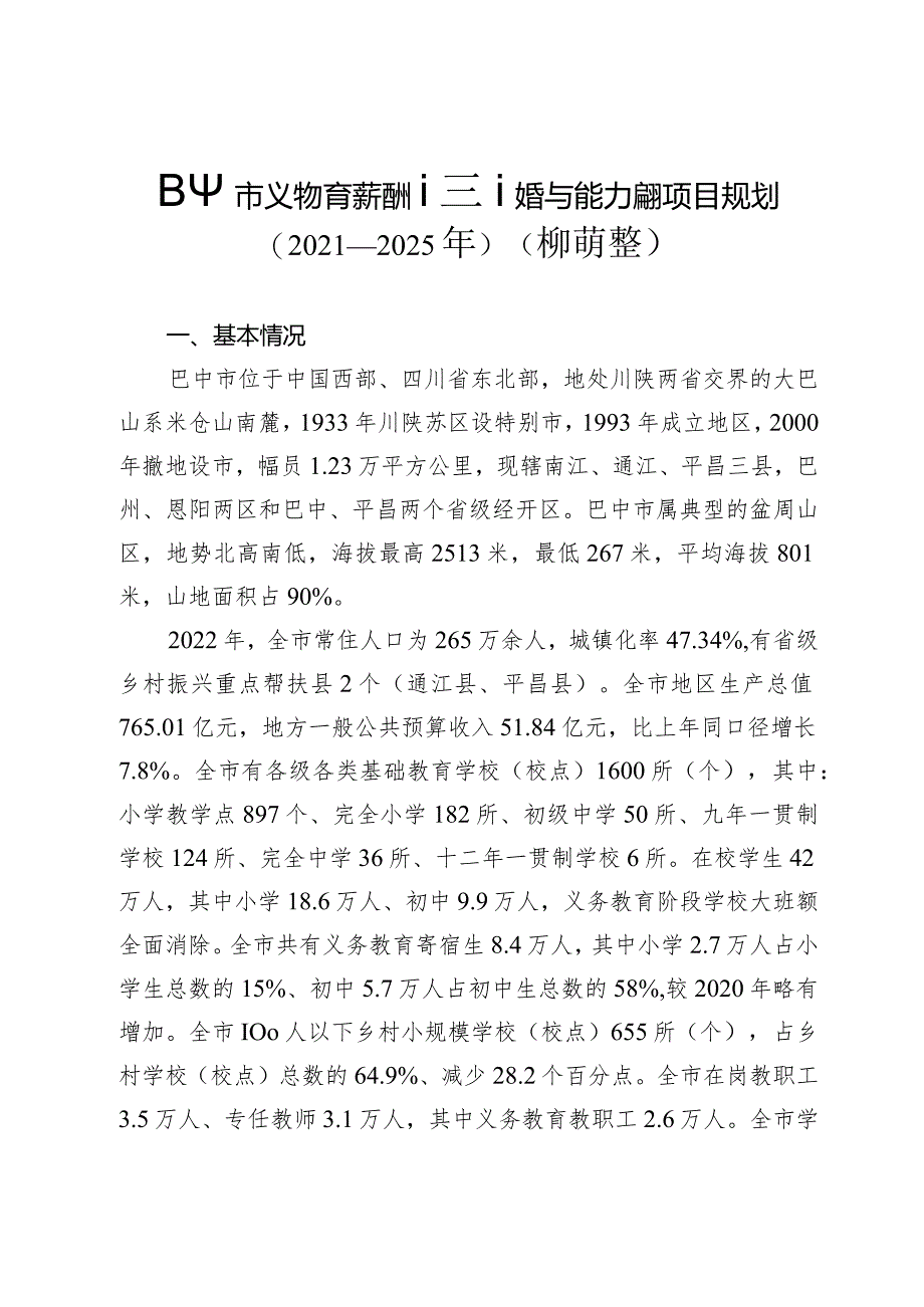 巴中市义务教育薄弱环节改善与能力提升项目规划（2021—2025年）（中期调整）.docx_第1页