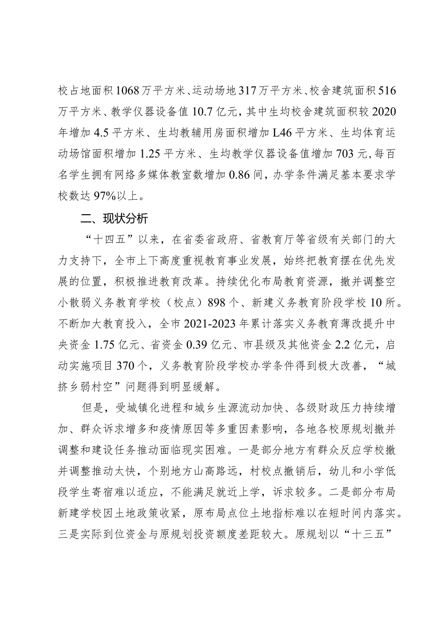 巴中市义务教育薄弱环节改善与能力提升项目规划（2021—2025年）（中期调整）.docx_第2页