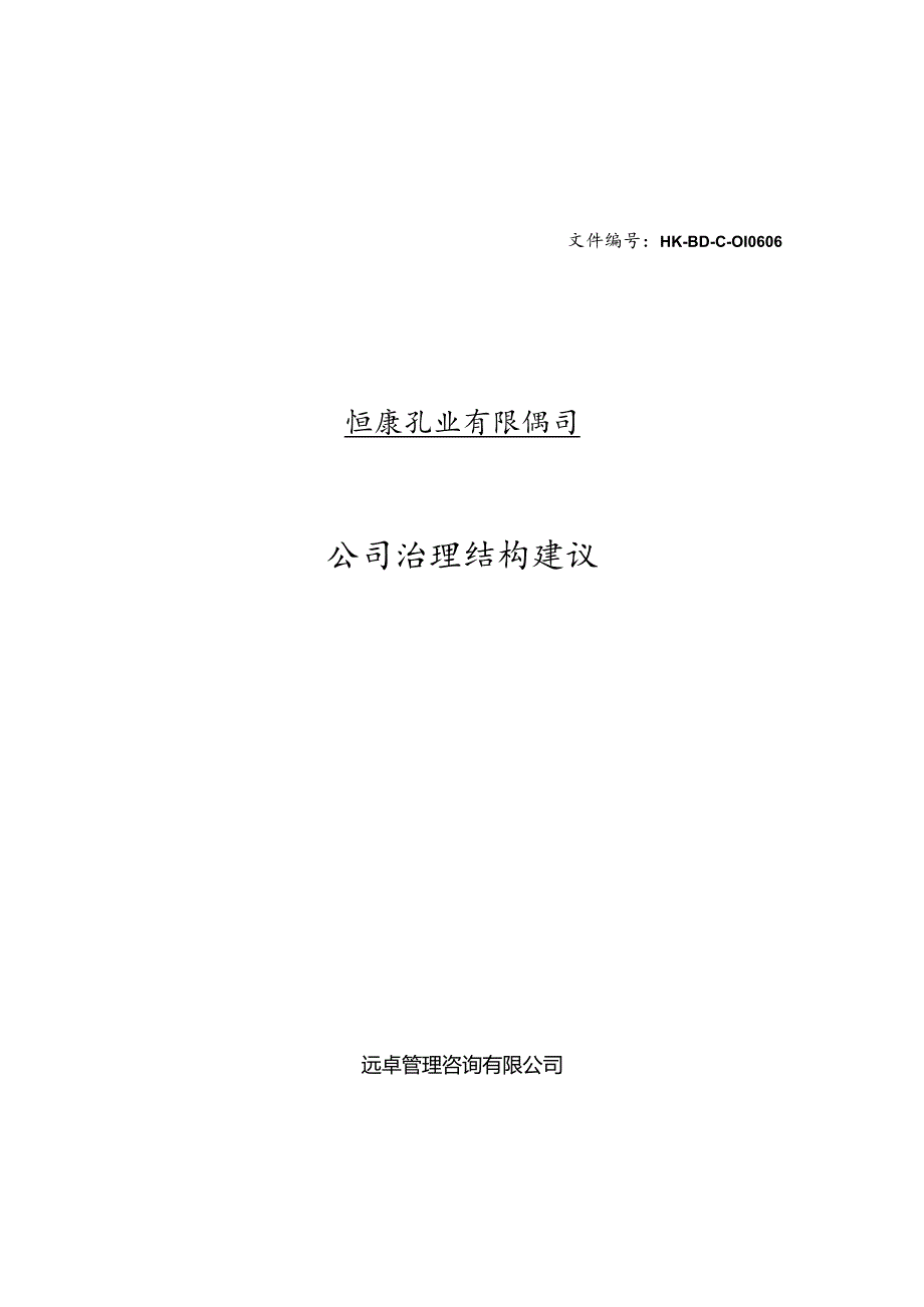 某乳业公司治理结构建议.docx_第1页