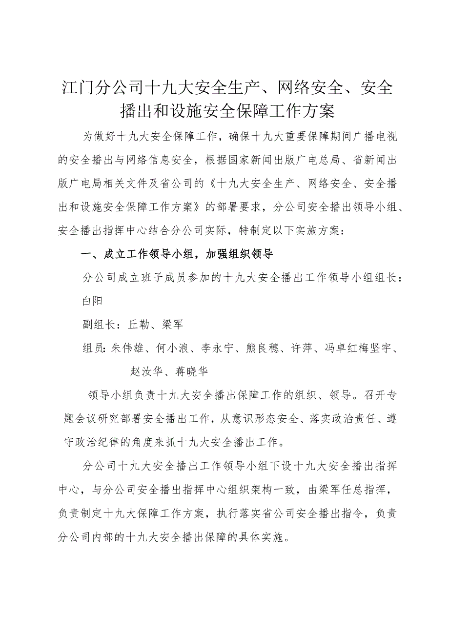 江门分公司十九大安全生产、网络安全、安全播出和设施安全保障工作方案20170427.docx_第1页