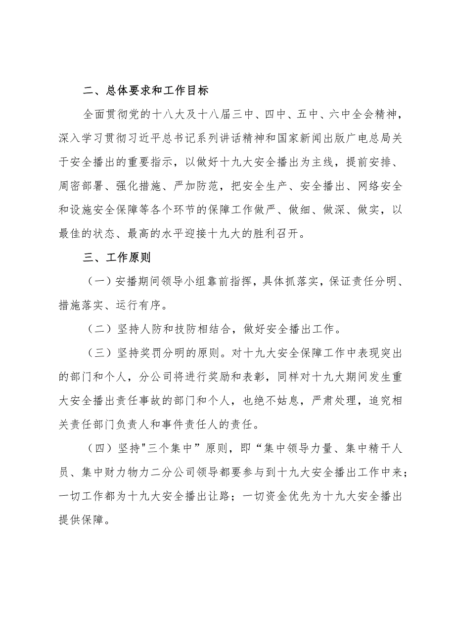 江门分公司十九大安全生产、网络安全、安全播出和设施安全保障工作方案20170427.docx_第2页