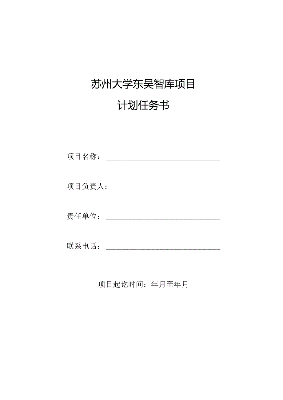 苏州大学东吴智库项目计划任务书.docx_第1页