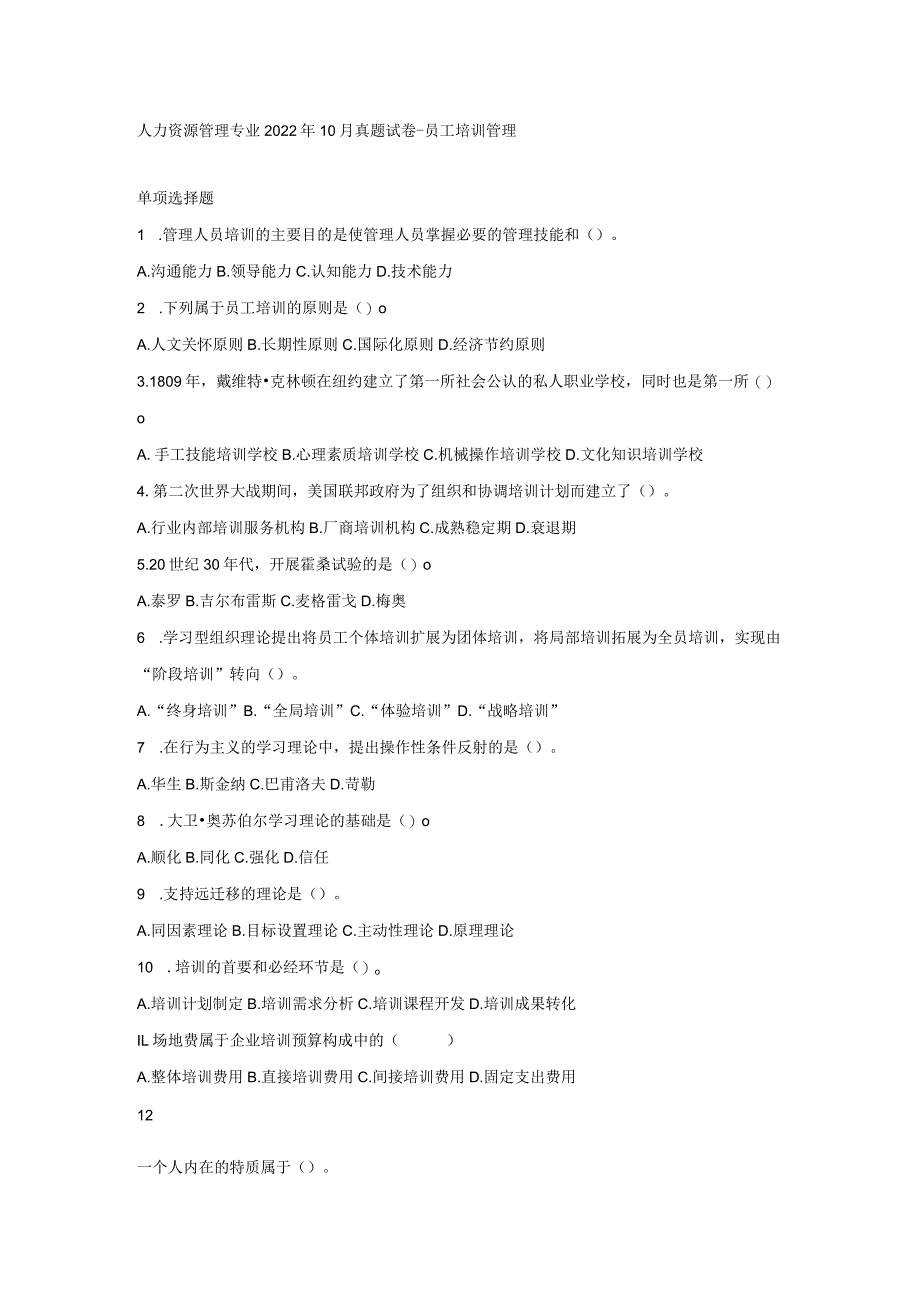 人力资源管理专业2022年10月真题试卷-员工培训管理（含解析）.docx_第1页