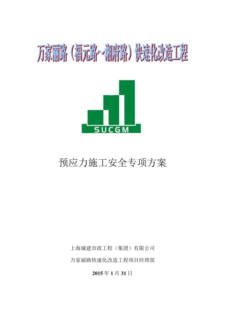 预应力施工专项安全施工方案.docx_第1页