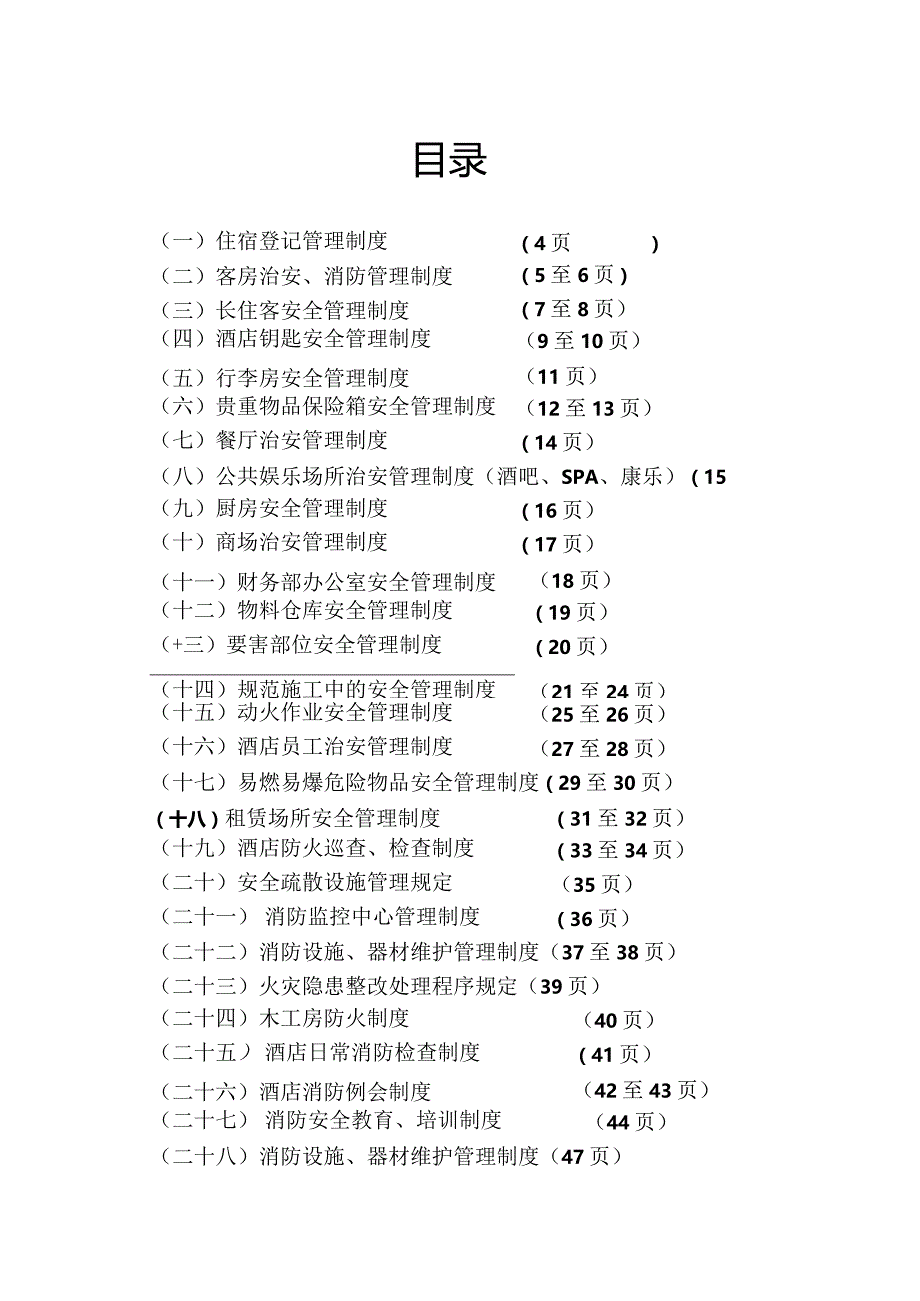 XX酒店安全管理制度.docx_第2页