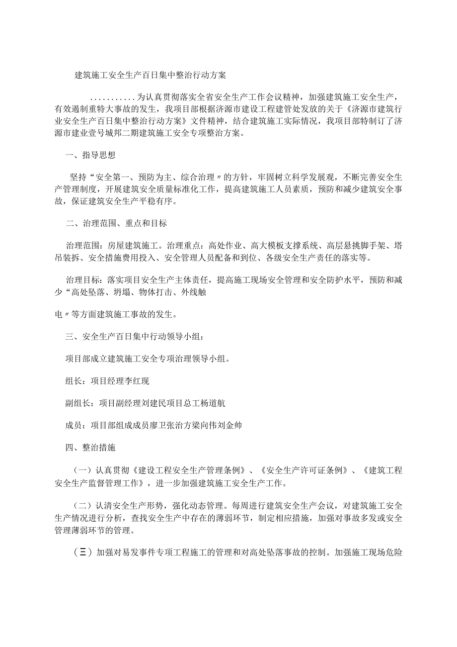 建筑施工安全生产百日集中整治行动方案.docx_第1页