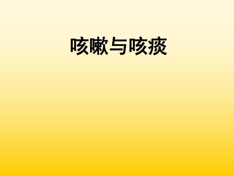 咳嗽咳痰的诊断学.ppt_第1页