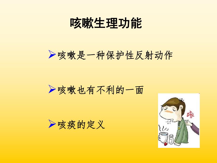 咳嗽咳痰的诊断学.ppt_第2页