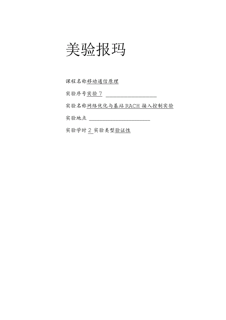 移动通信原理实验报告七--网络优化与基站RACH接入控制实验.docx_第1页