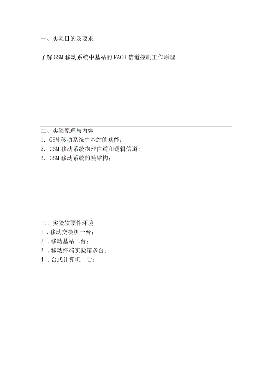 移动通信原理实验报告七--网络优化与基站RACH接入控制实验.docx_第2页