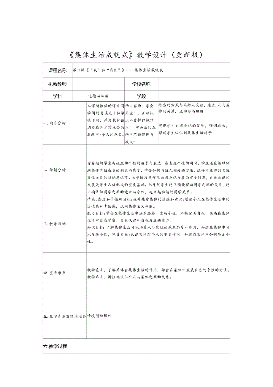 《集体生活成就我》教学设计.docx_第1页