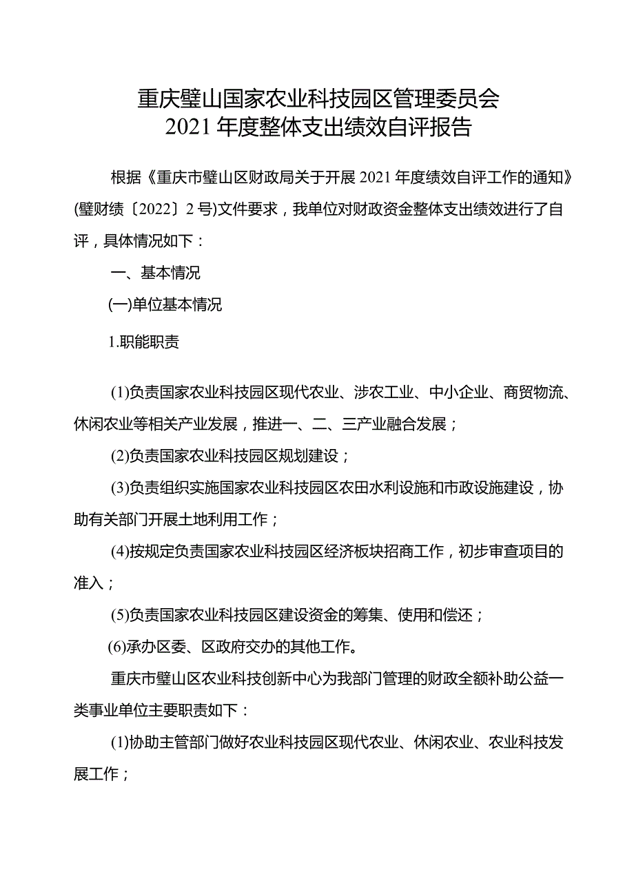 重庆璧山国家农业科技园区管理委员会2021年度整体支出绩效自评报告.docx_第1页