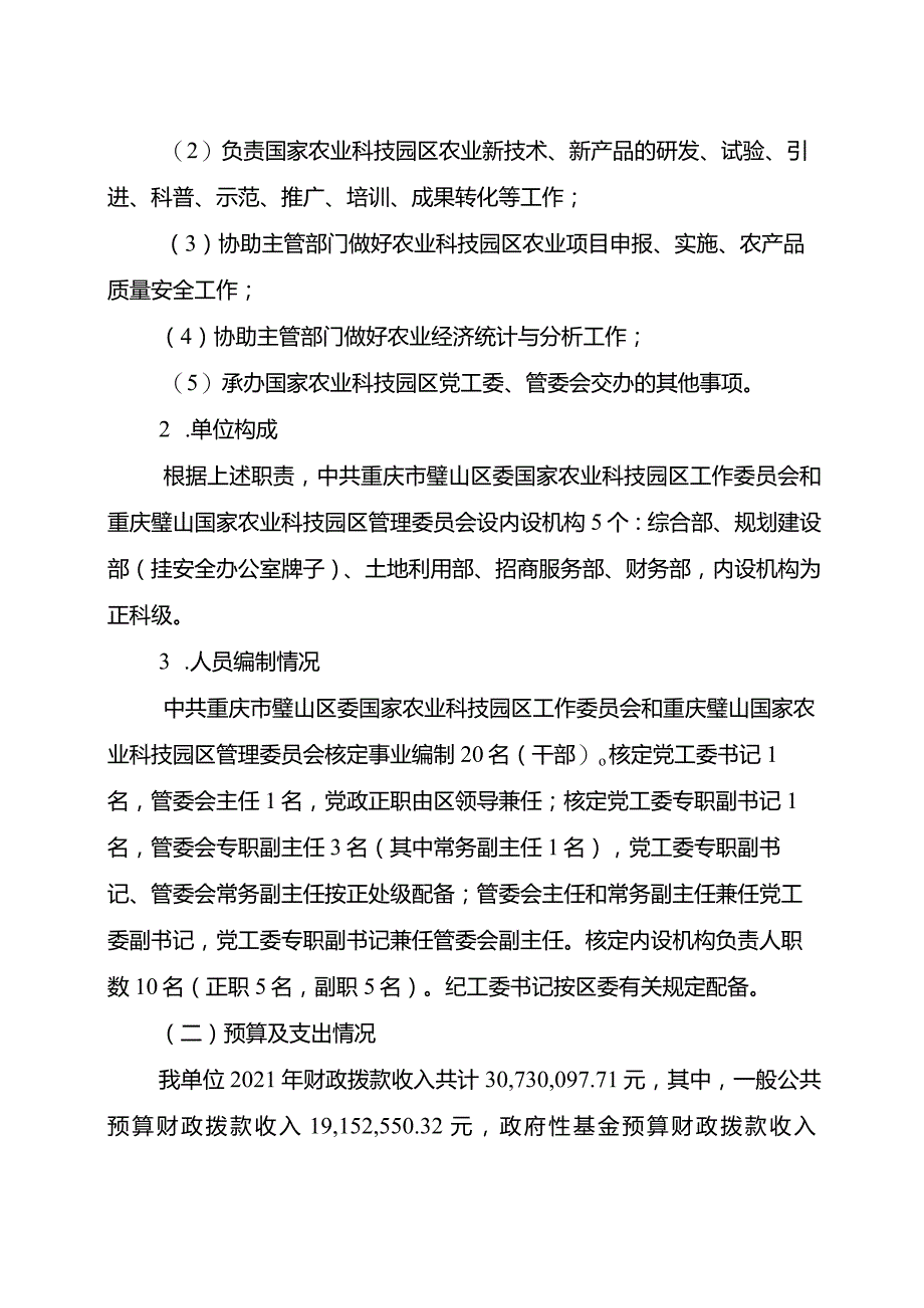 重庆璧山国家农业科技园区管理委员会2021年度整体支出绩效自评报告.docx_第2页