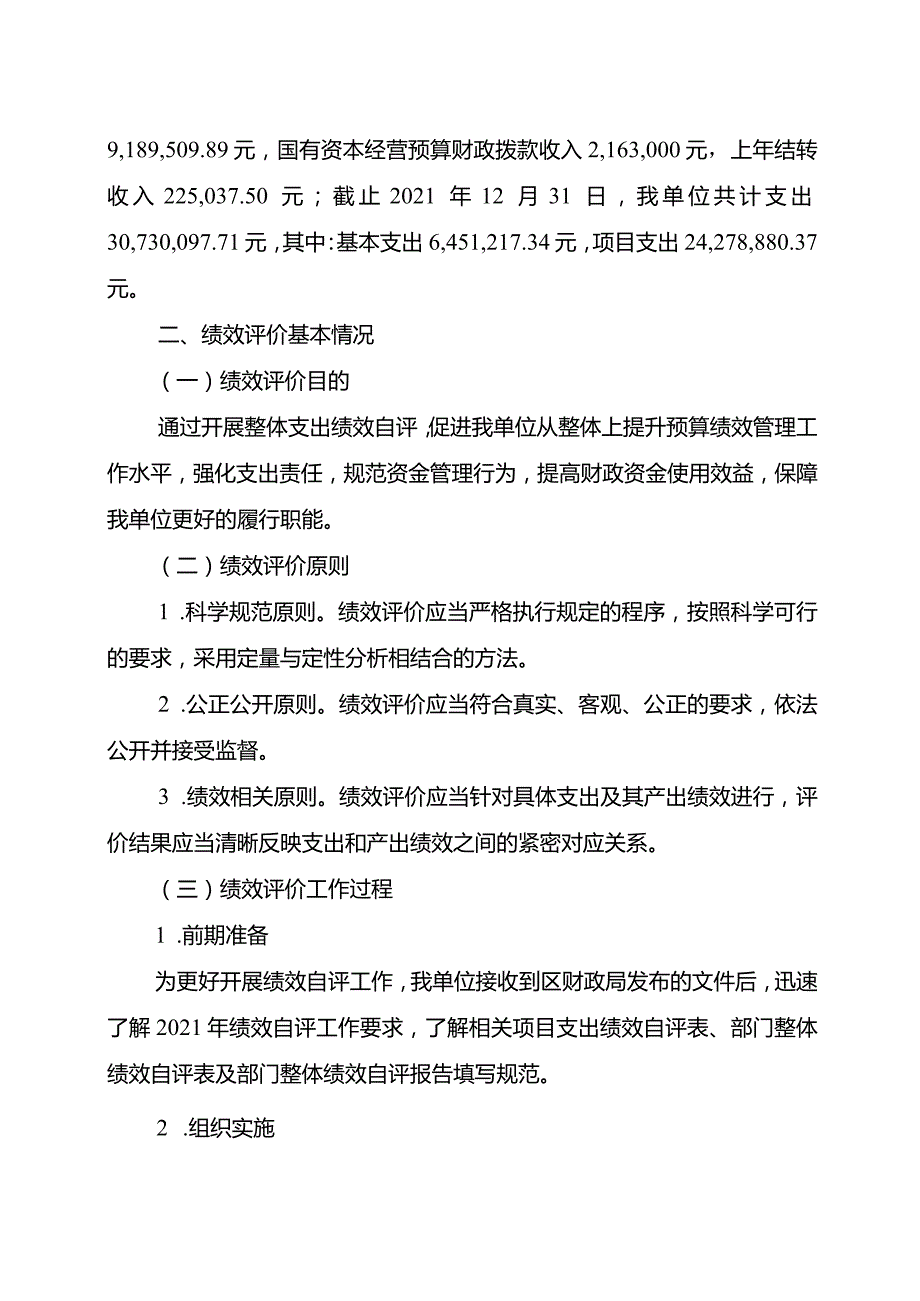 重庆璧山国家农业科技园区管理委员会2021年度整体支出绩效自评报告.docx_第3页