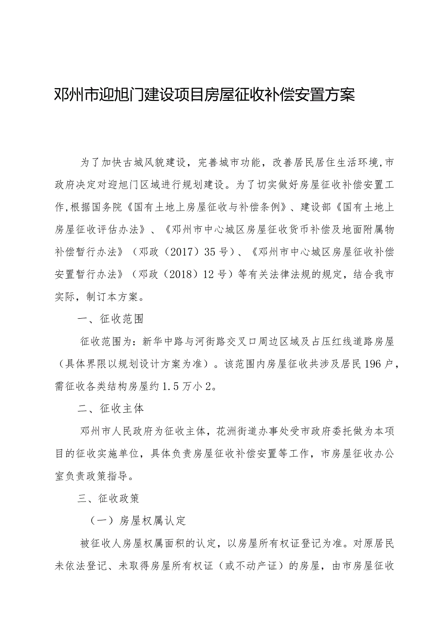 邓州市迎旭门建设项目房屋征收补偿安置方案.docx_第1页