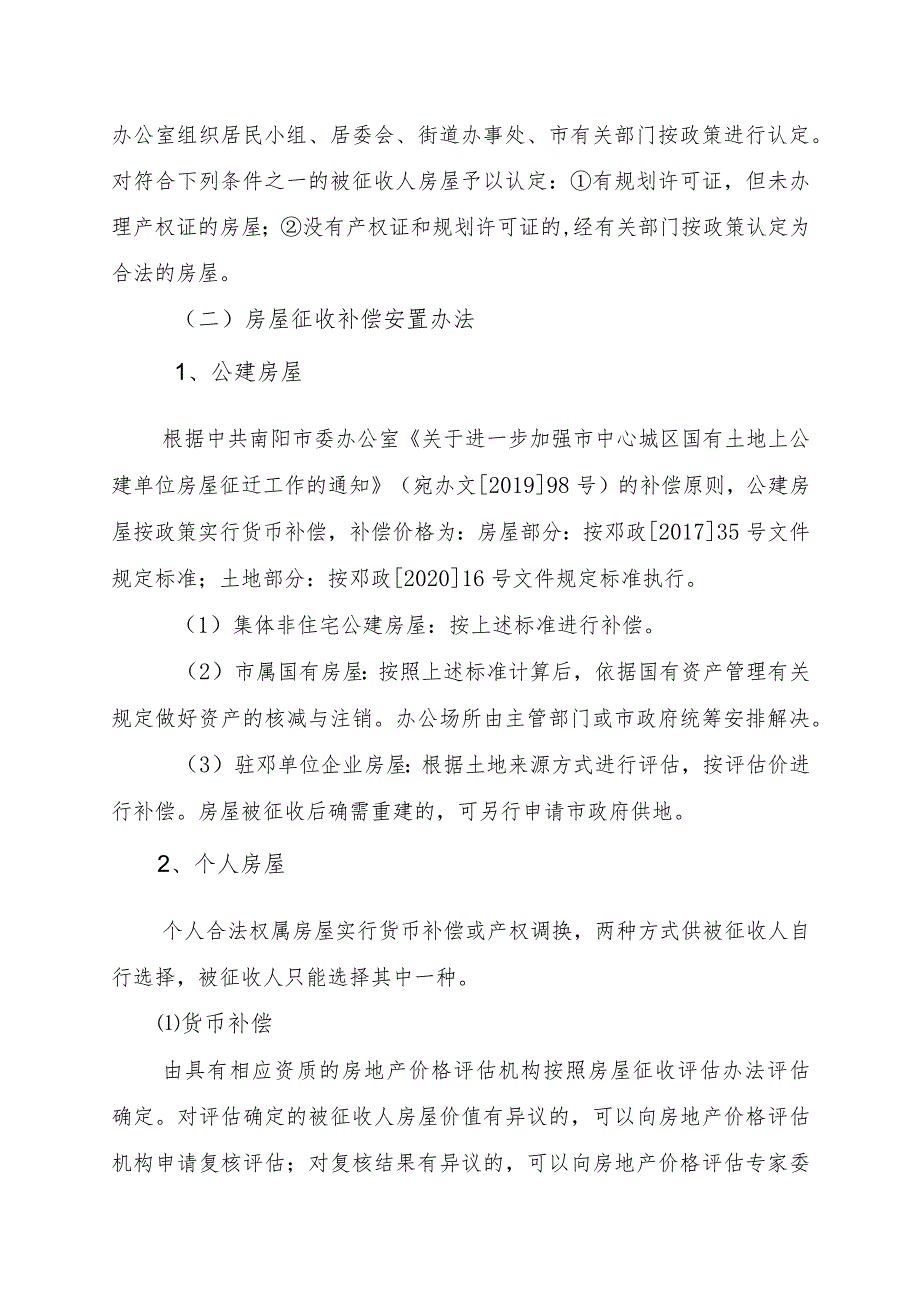 邓州市迎旭门建设项目房屋征收补偿安置方案.docx_第2页