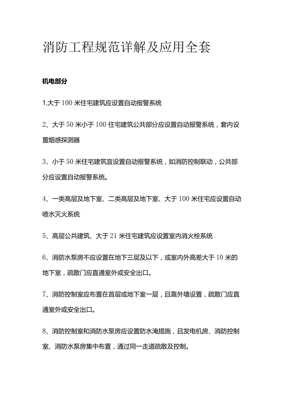 消防工程规范详解及应用全套.docx_第1页