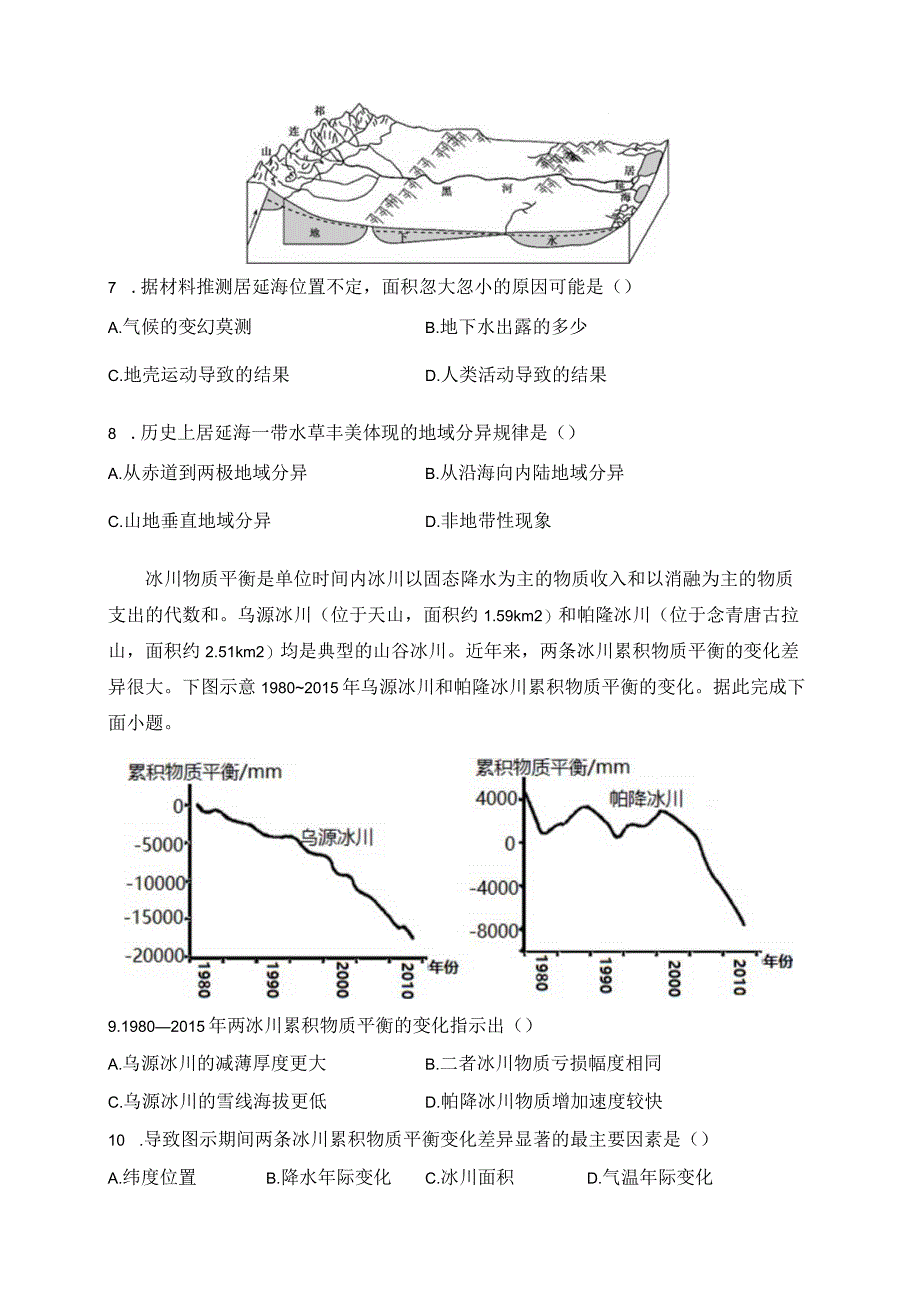 自然环境的整体性与差异性选择题.docx_第3页