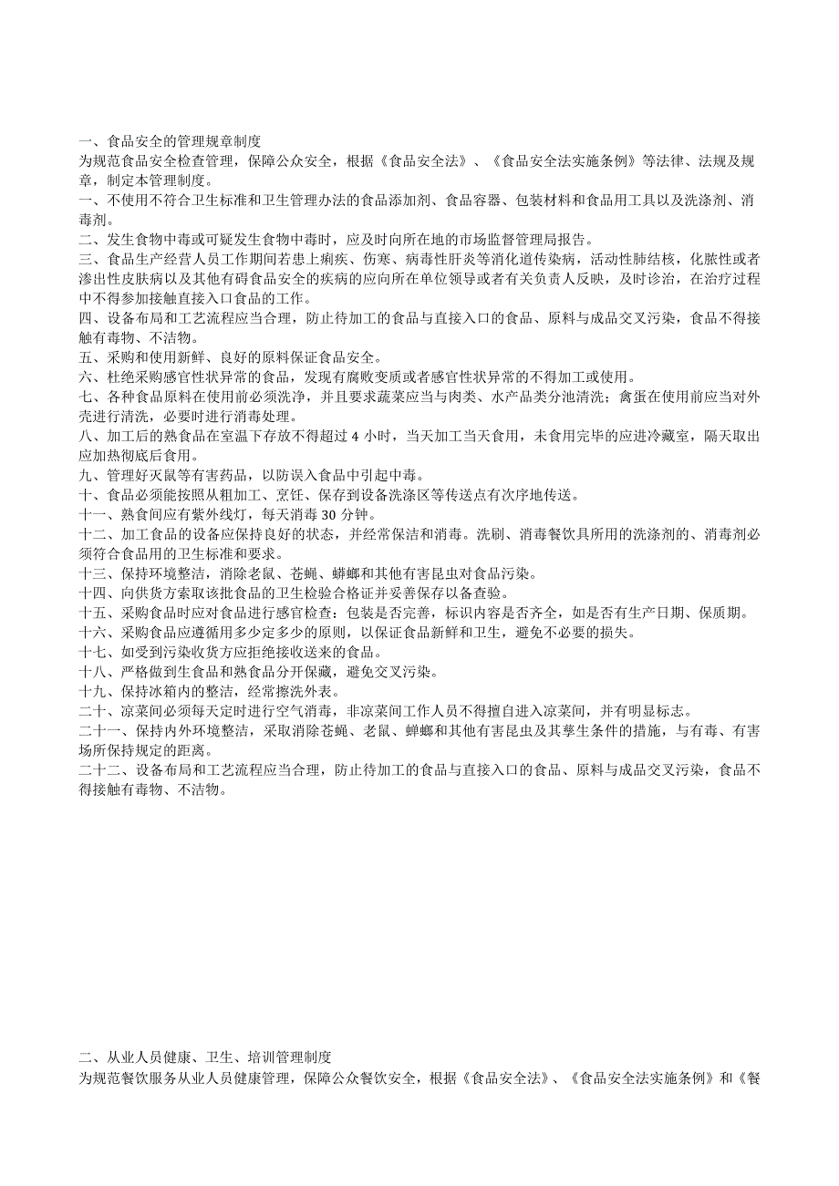 食品安全的管理规章制度.docx_第1页
