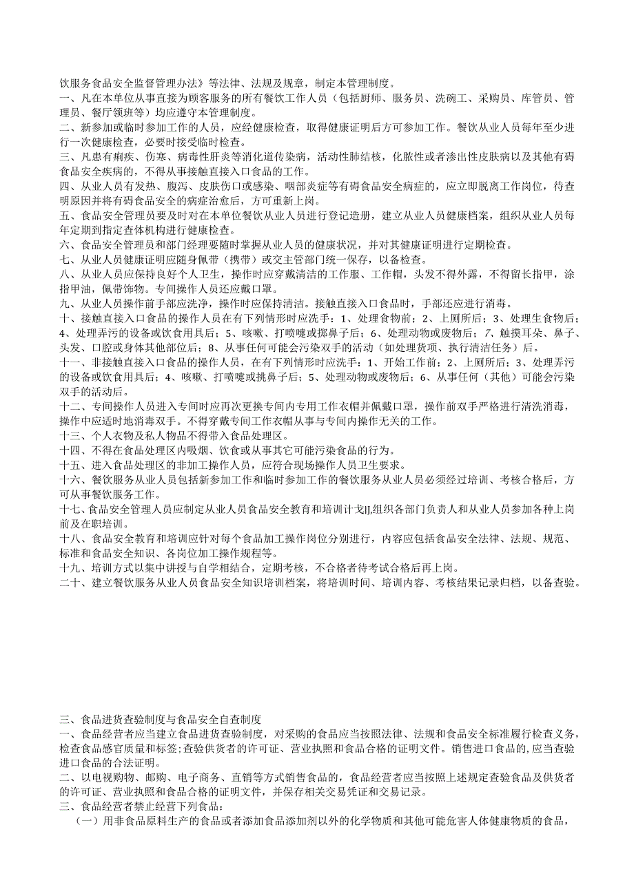 食品安全的管理规章制度.docx_第2页