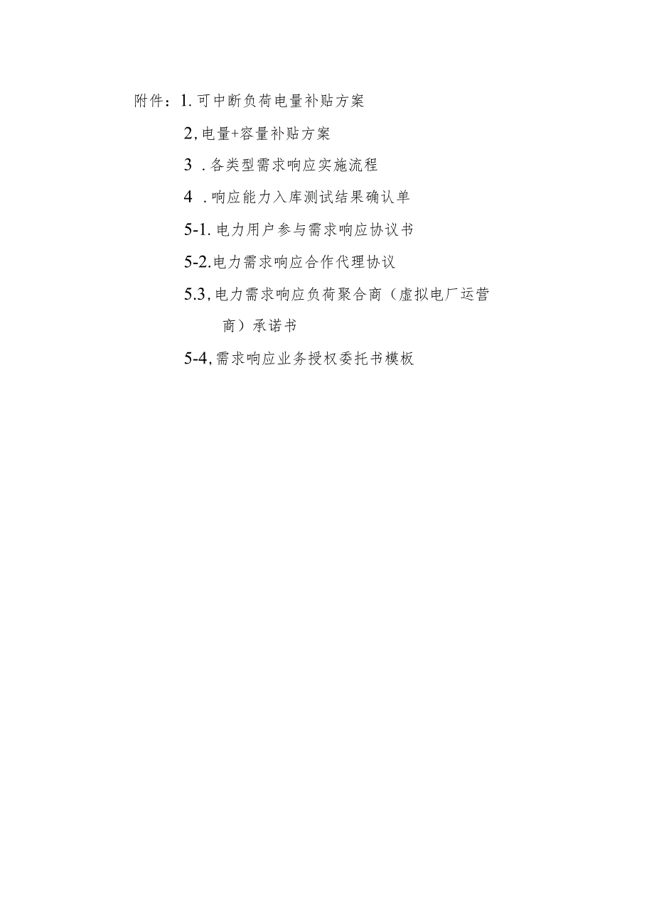 可中断负荷电量、电量+容量补贴方案、电力用户参与需求响应协议书、电力需求响应合作代理协议、聚合商承诺书授权委托书模板.docx_第1页