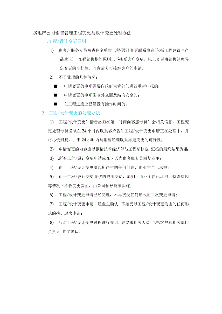 房地产公司销售管理工程变更与设计变更处理办法.docx_第1页