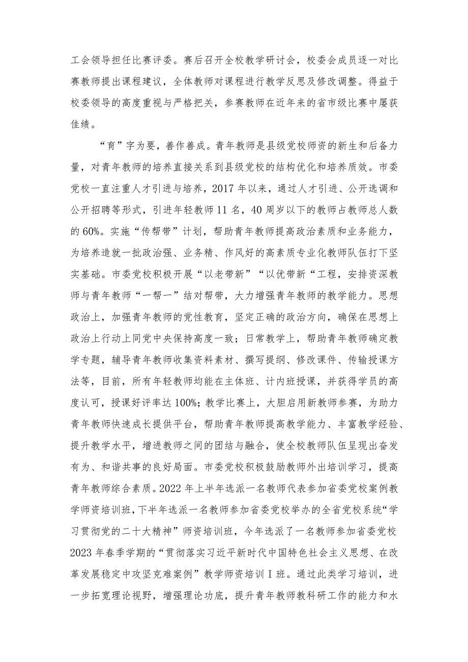 2023年市委党校在全市干部队伍建设工作座谈会上的汇报发言.docx_第2页