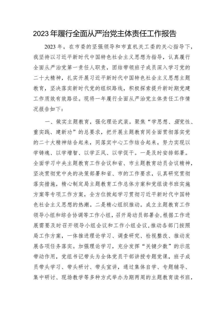 2023年党组书记履行全面从严治党主体责任工作报告3300字.docx_第1页