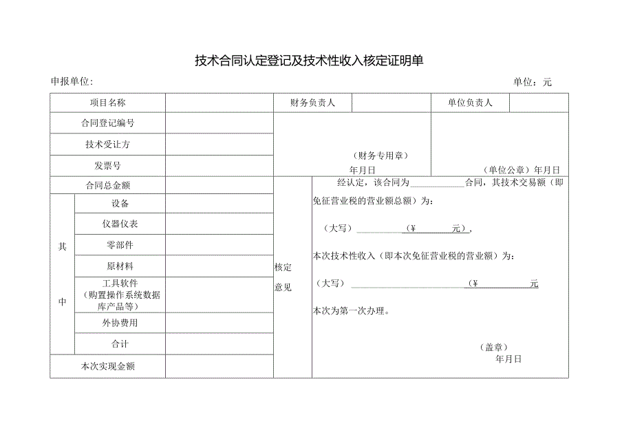 技术合同认定登记及技术性收入核定证明单.docx_第1页