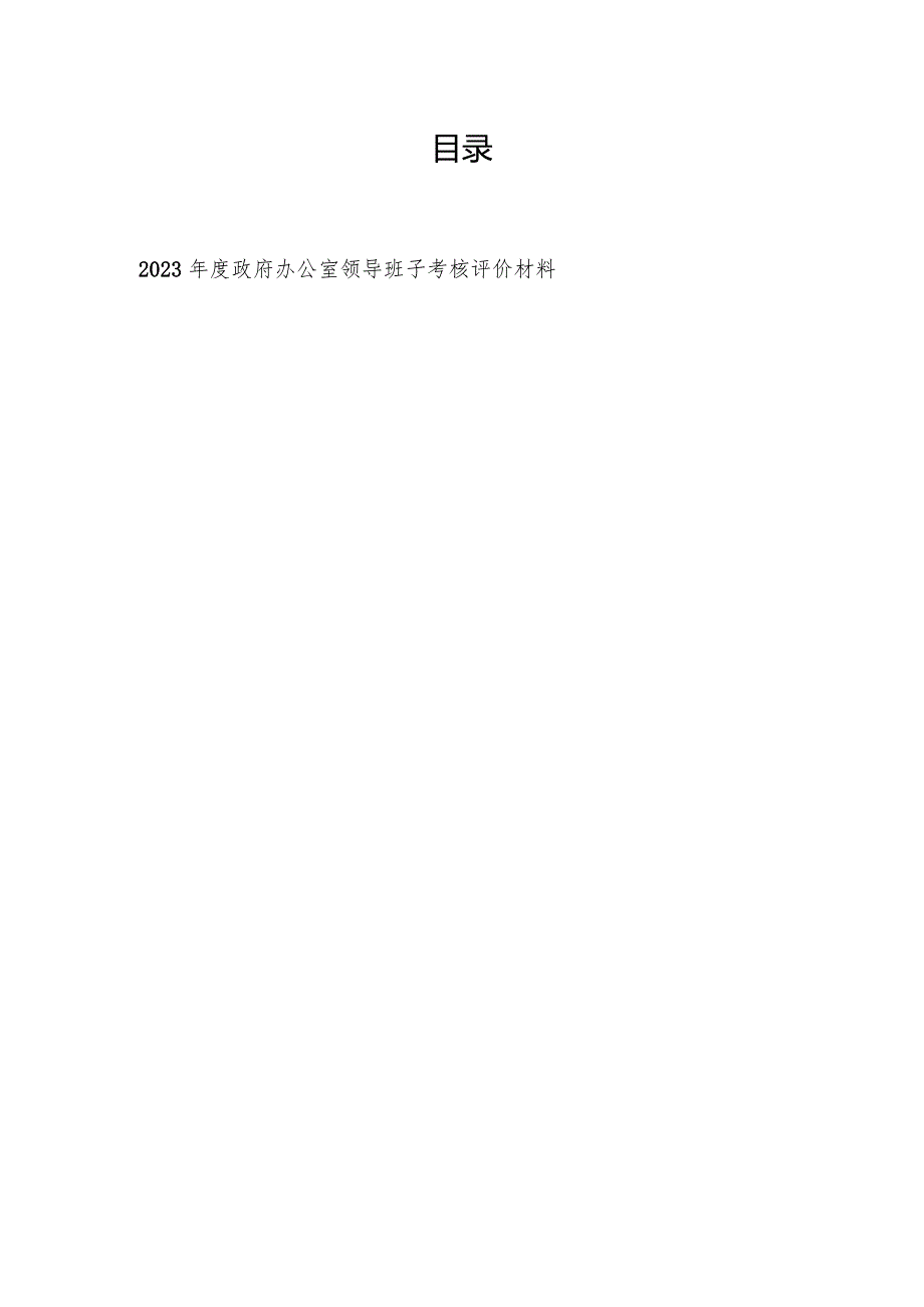 2023年度政府办公室领导班子考核评价材料和2022年度领导班子考核述职材料.docx_第1页