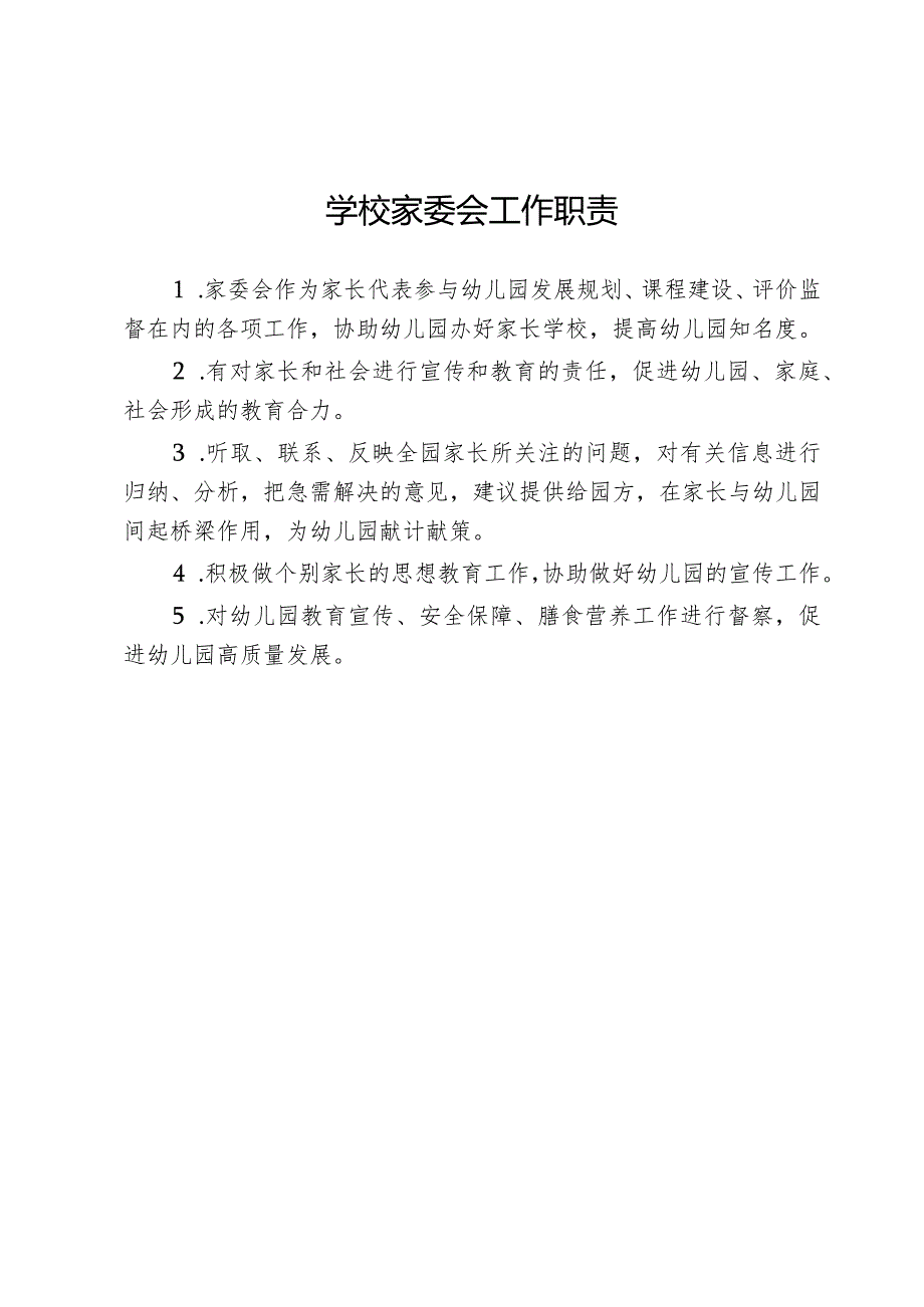 学校家委会工作职责.docx_第1页