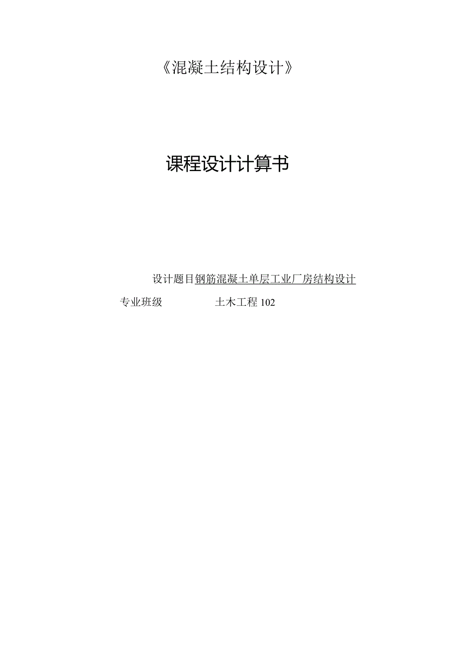 钢筋混凝土单层工业厂房结构设计单层厂房计算课程设计.docx_第2页