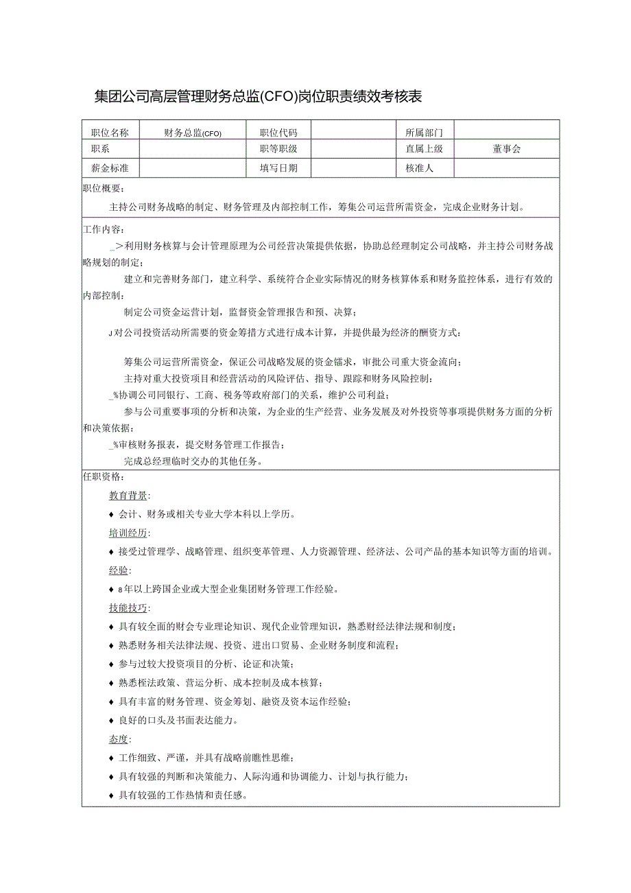 集团公司高层管理财务总监(CFO)岗位职责绩效考核表.docx_第1页