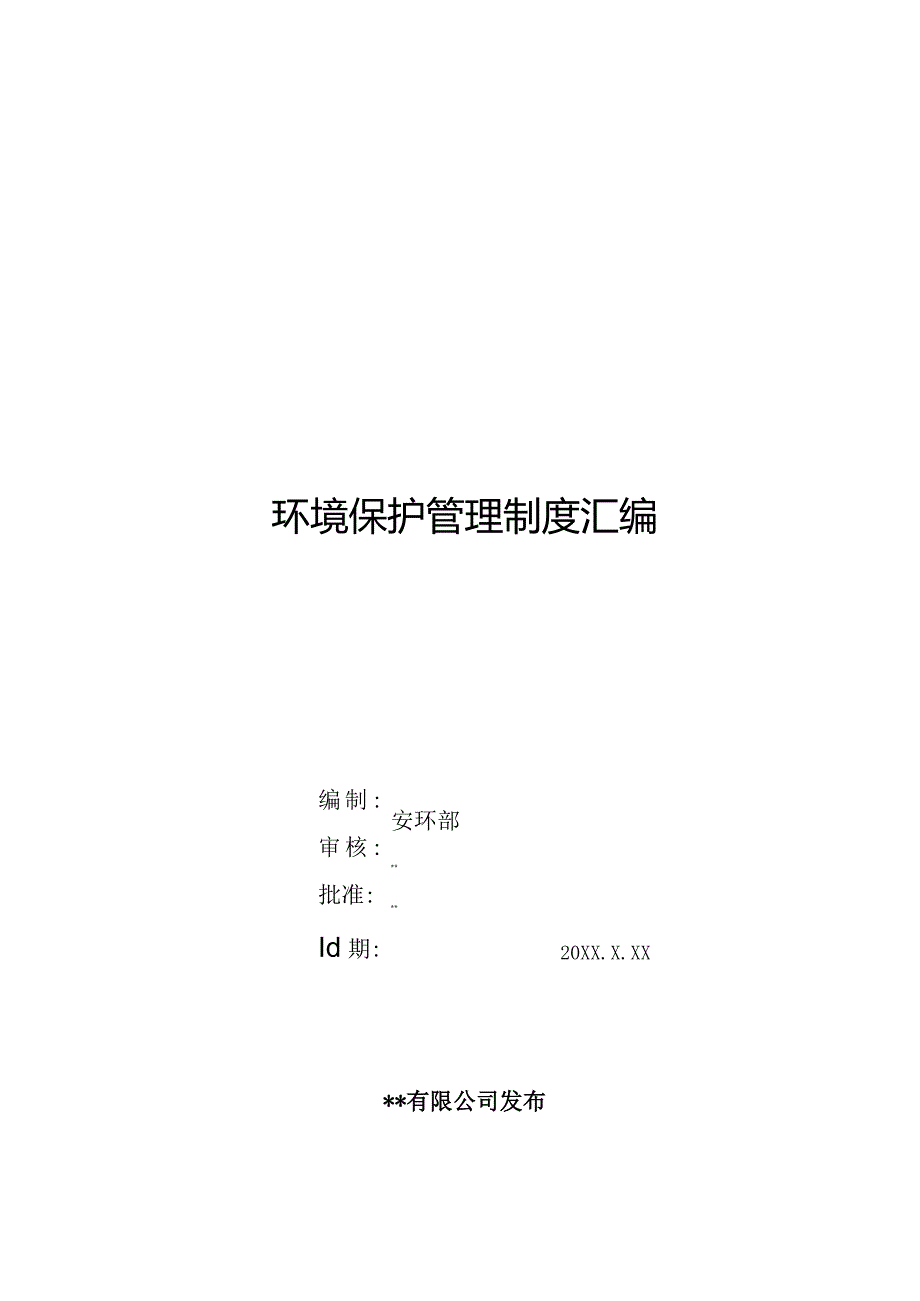 【汇编】2023某公司环保管理制度汇编(54页 ).docx_第1页