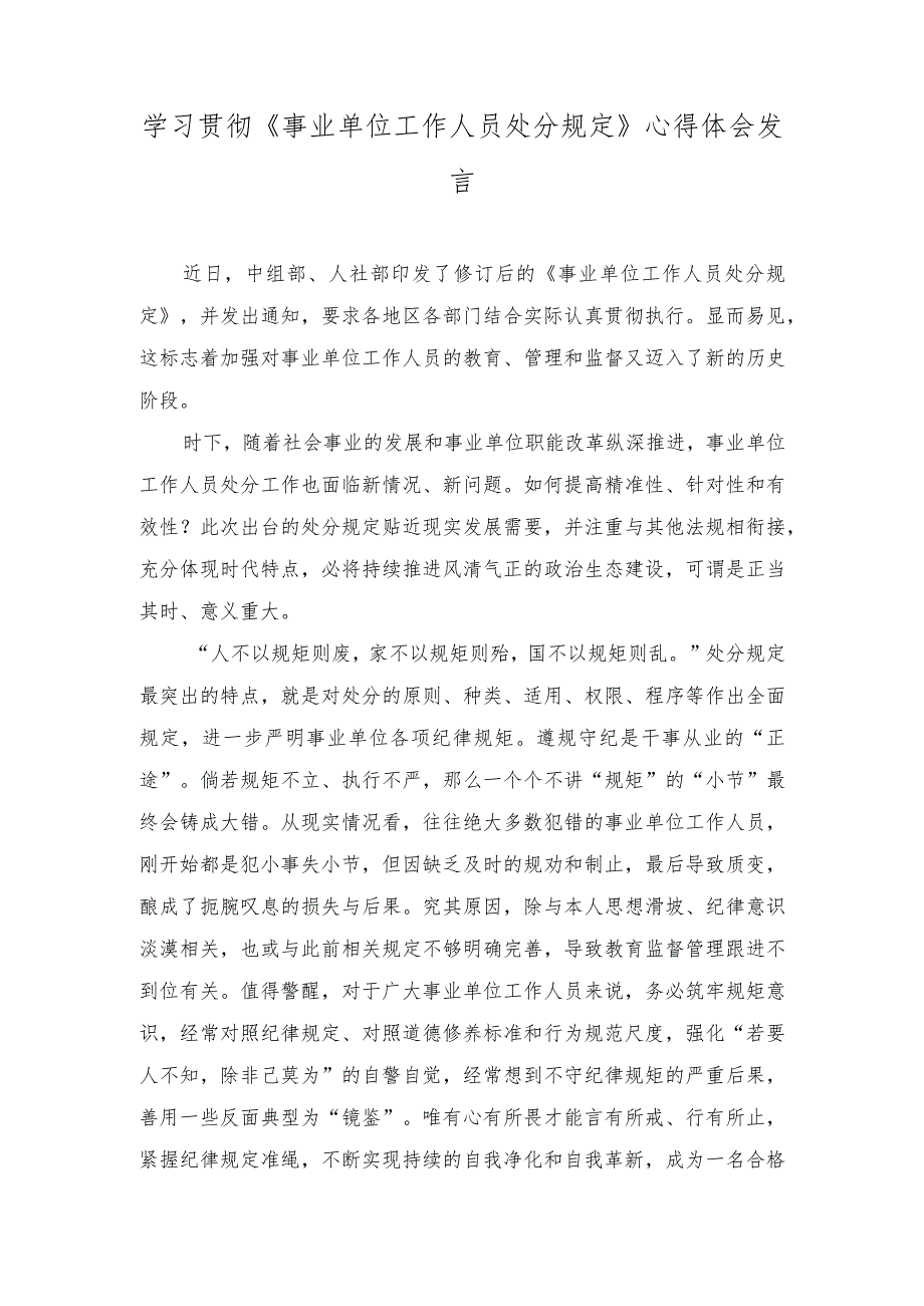 2023年学习《事业单位工作人员处分规定》心得体会发言稿.docx_第1页