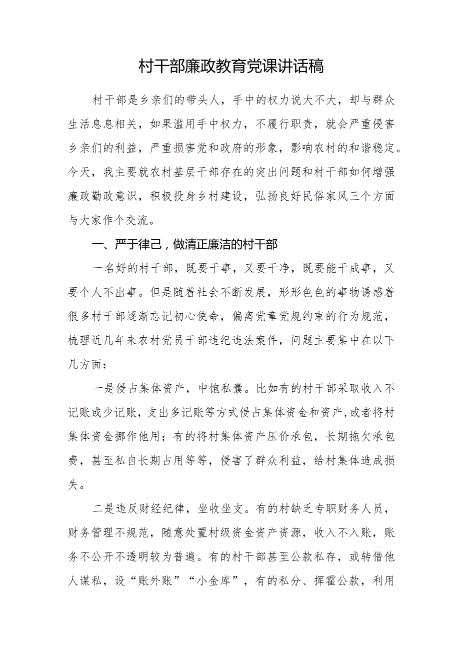 农村干部廉政教育党课讲话稿.docx_第1页