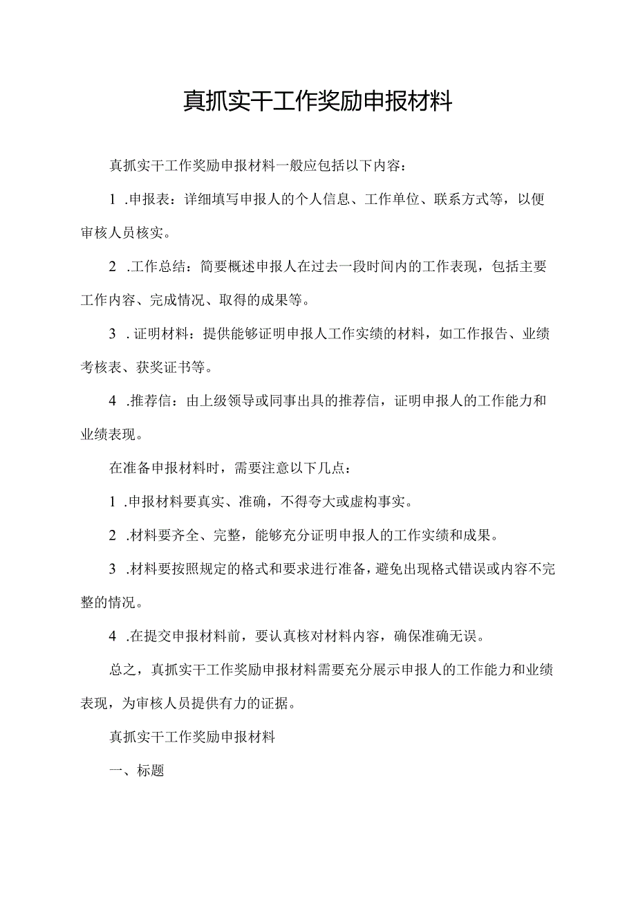 真抓实干工作奖励申报材料.docx_第1页